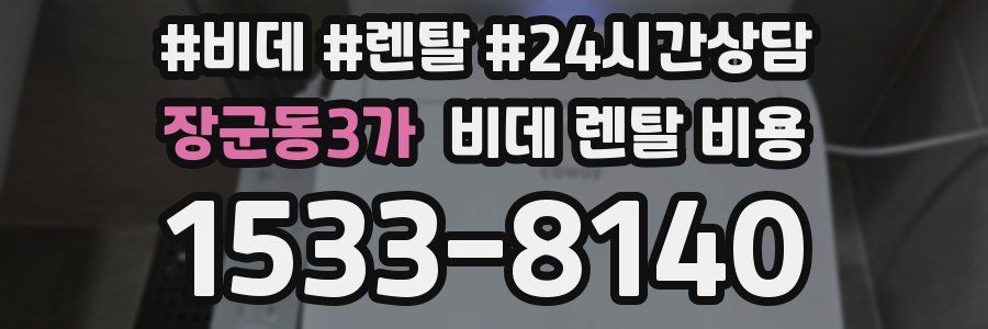 장군동3가 비데 렌탈 비용
