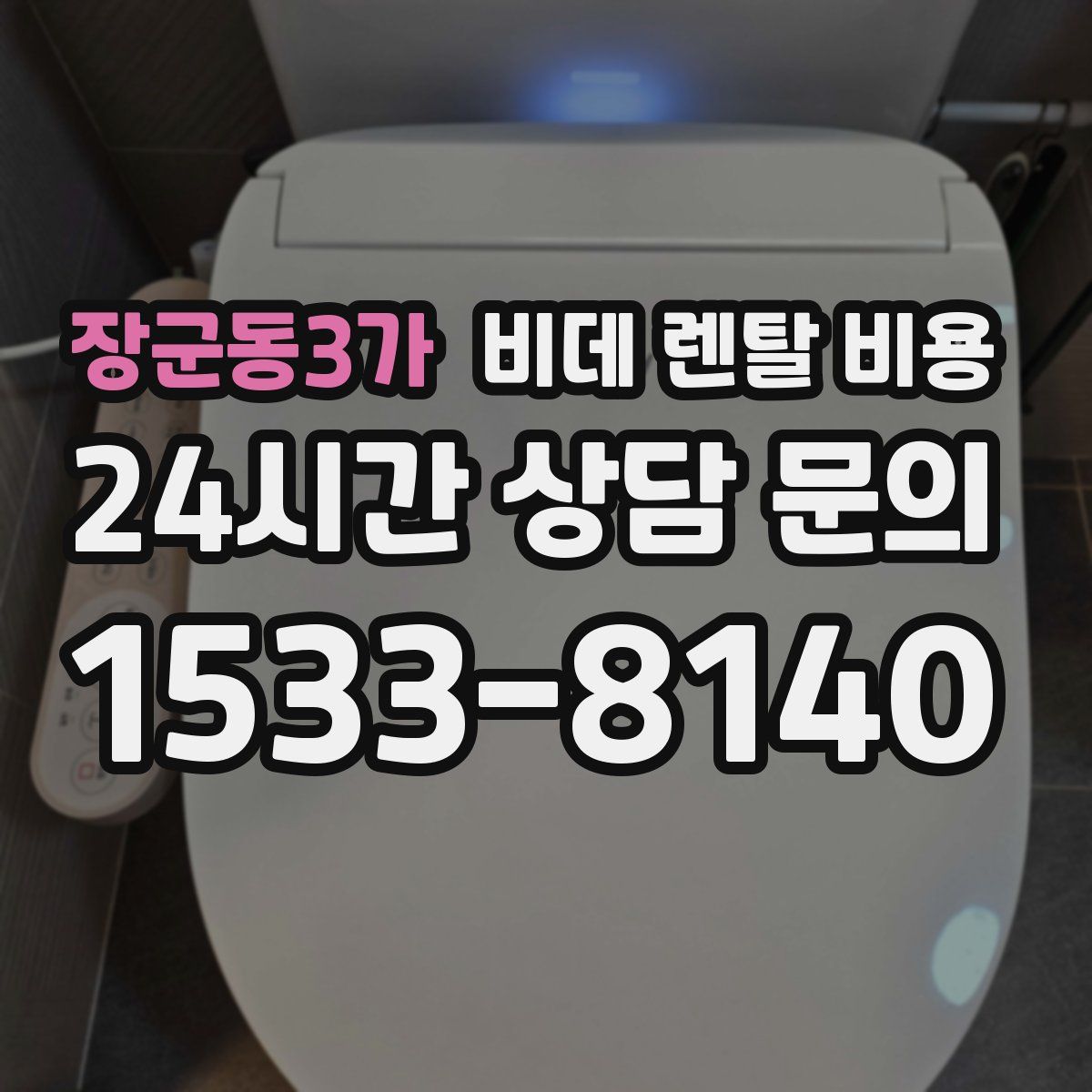 장군동3가 비데 렌탈 비용