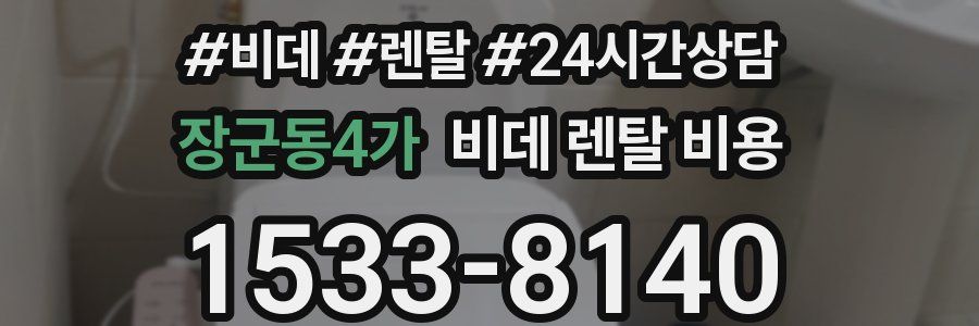 장군동4가 비데 렌탈 비용