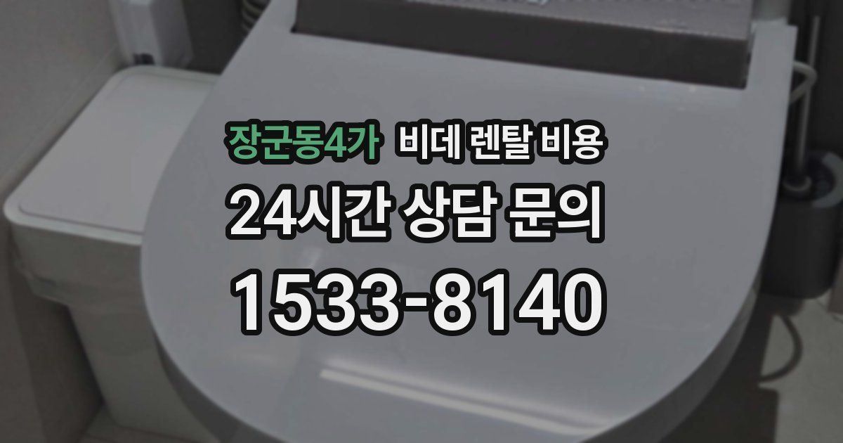장군동4가 비데 렌탈 비용