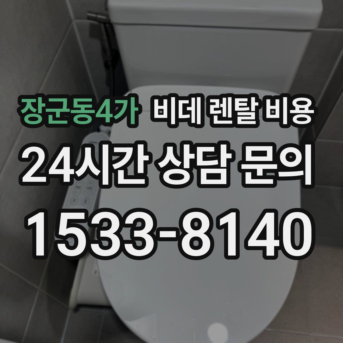 장군동4가 비데 렌탈 비용