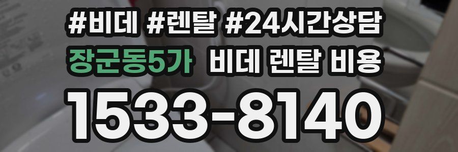 장군동5가 비데 렌탈 비용