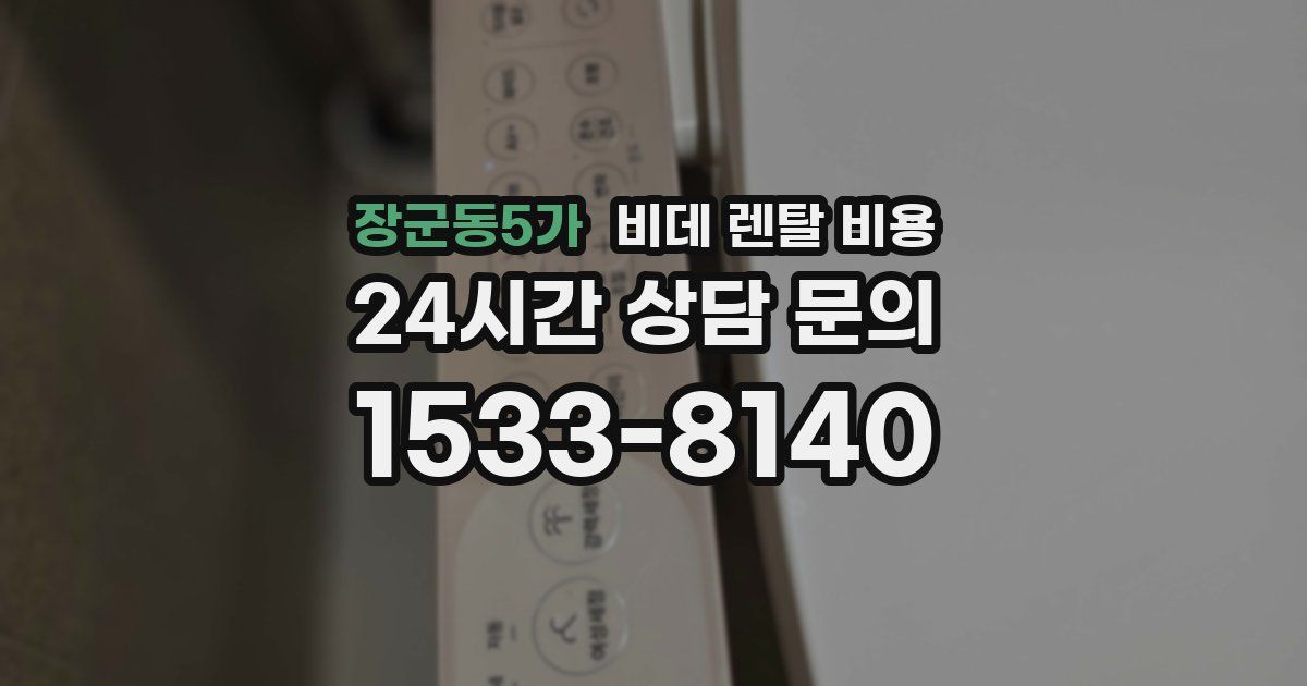 장군동5가 비데 렌탈 비용