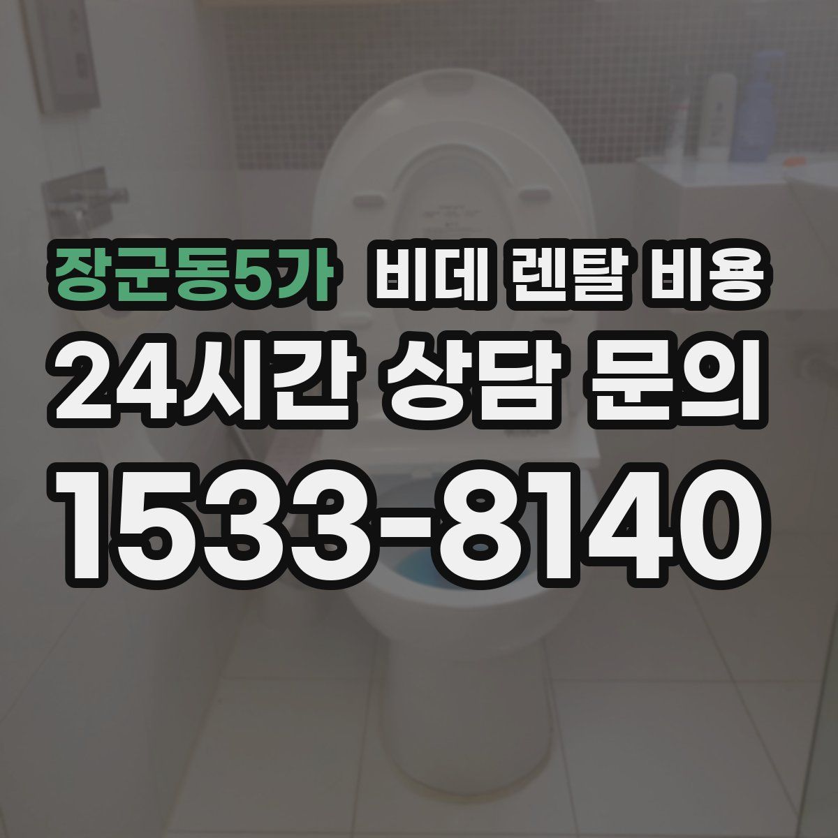 장군동5가 비데 렌탈 비용