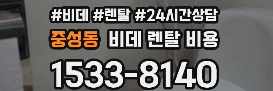 중성동 비데 렌탈 비용