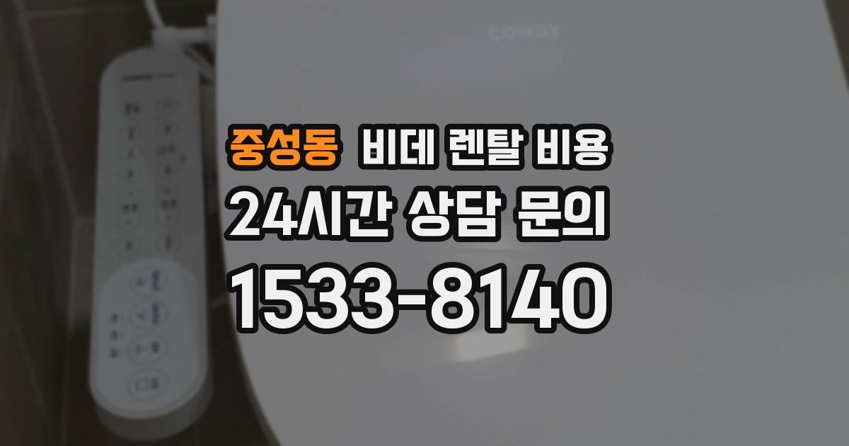 중성동 비데 렌탈 비용
