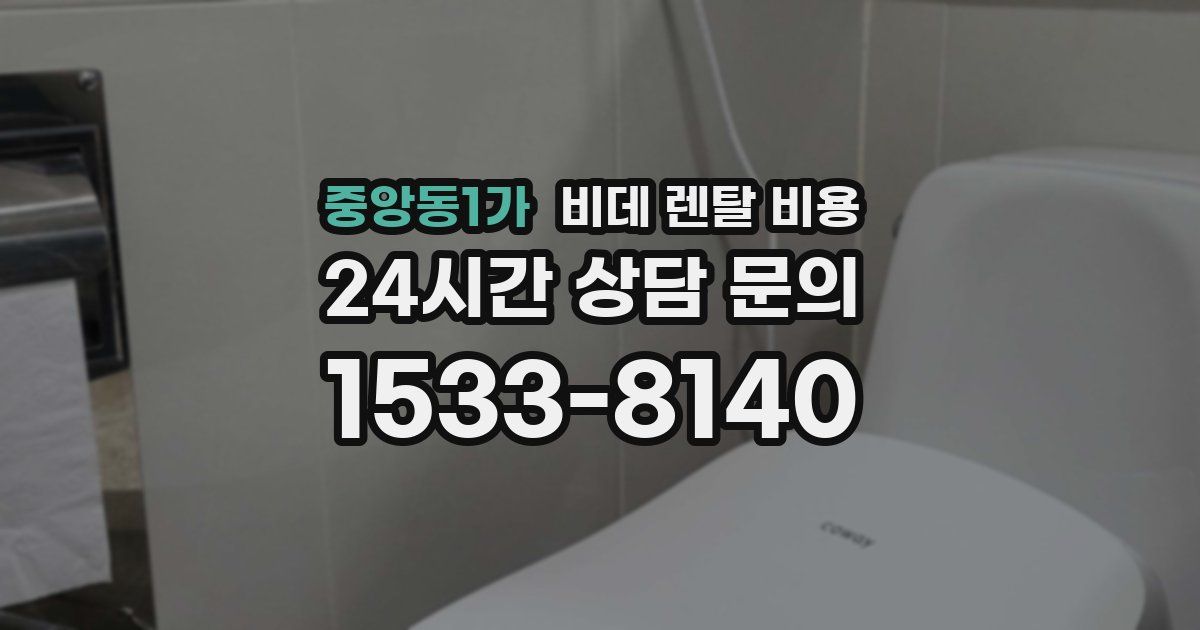 중앙동1가 비데 렌탈 비용