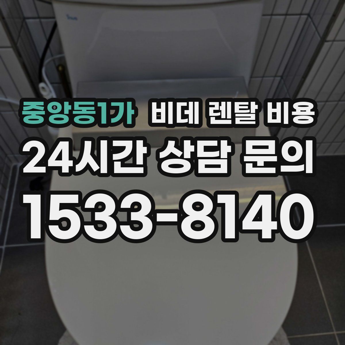 중앙동1가 비데 렌탈 비용