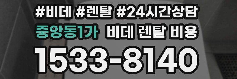 중앙동1가 비데 렌탈 비용