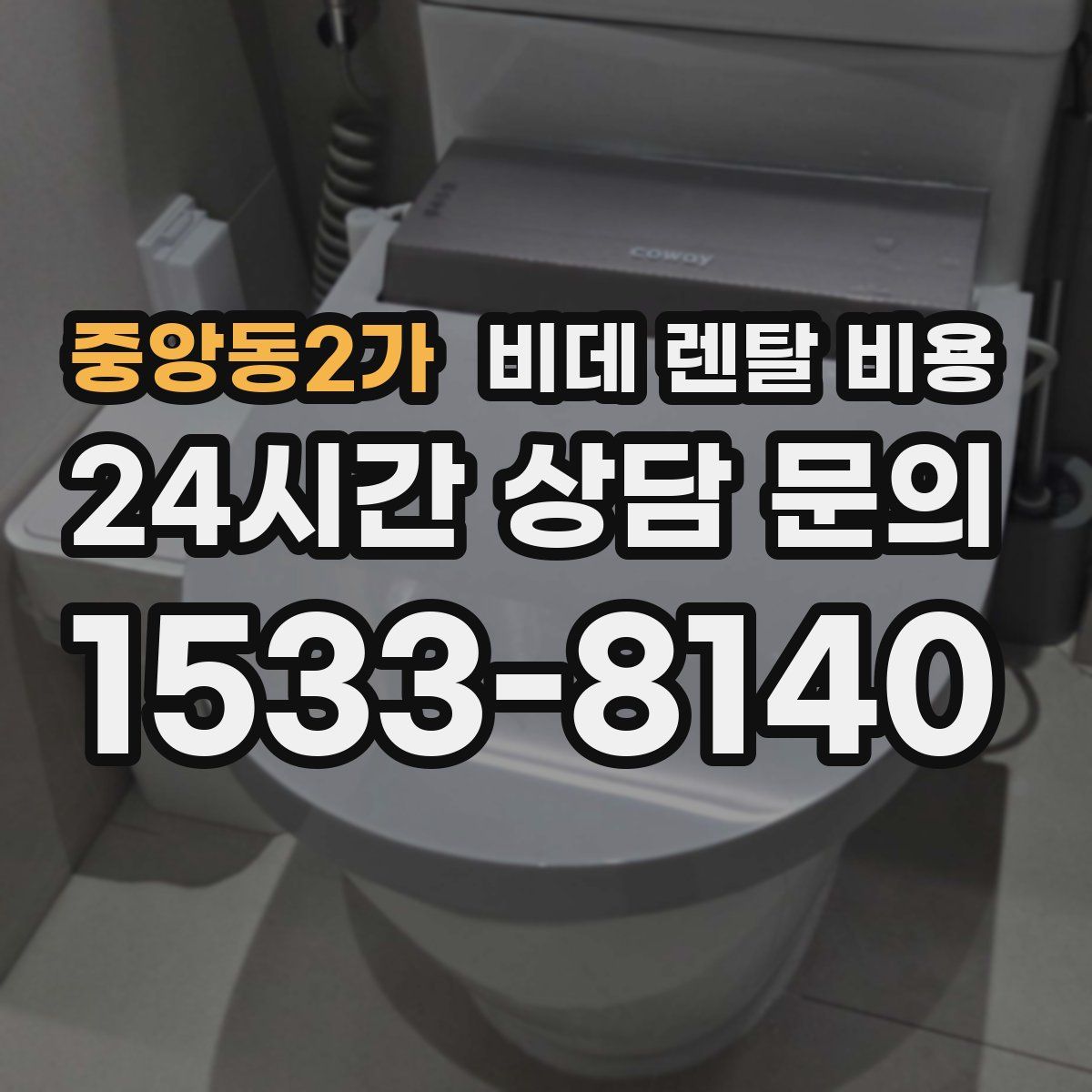 중앙동2가 비데 렌탈 비용