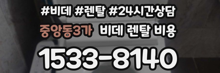 중앙동3가 비데 렌탈 비용