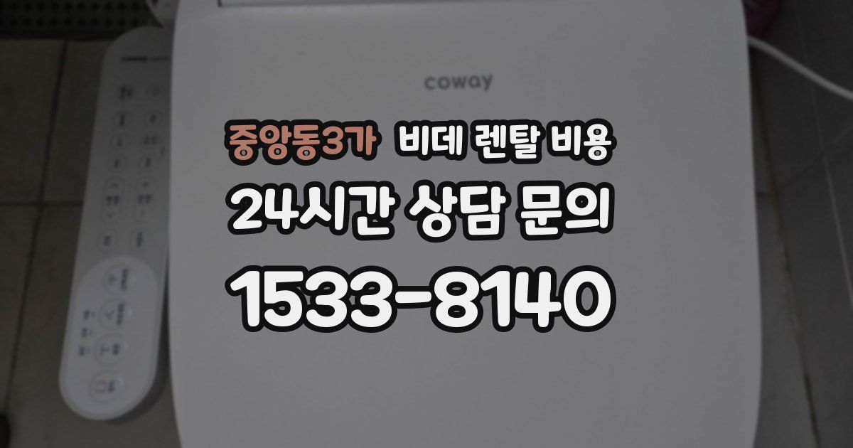 중앙동3가 비데 렌탈 비용