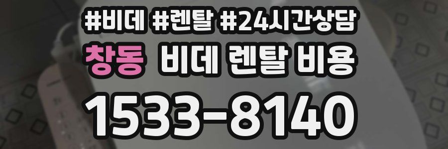 창동 비데 렌탈 비용