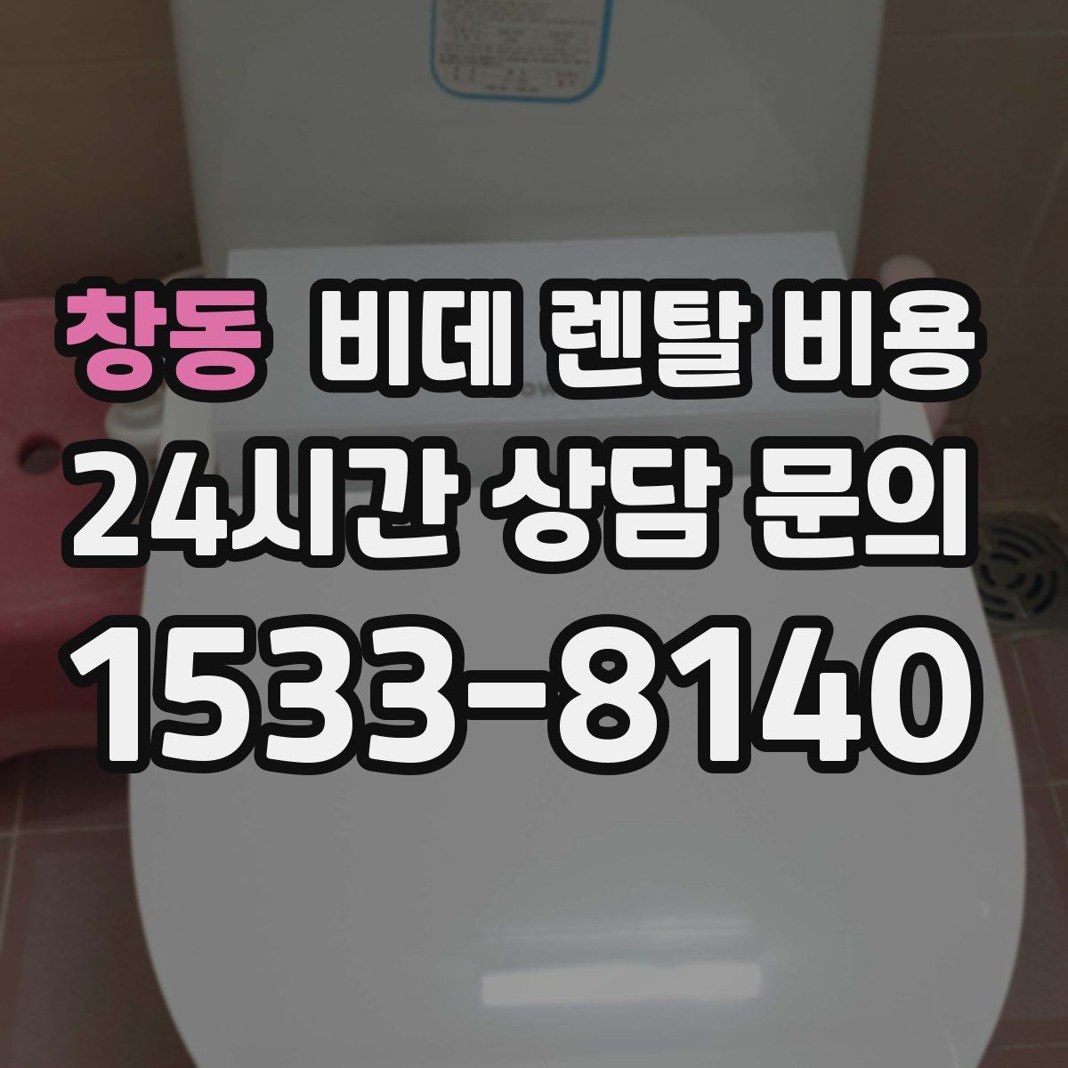 창동 비데 렌탈 비용