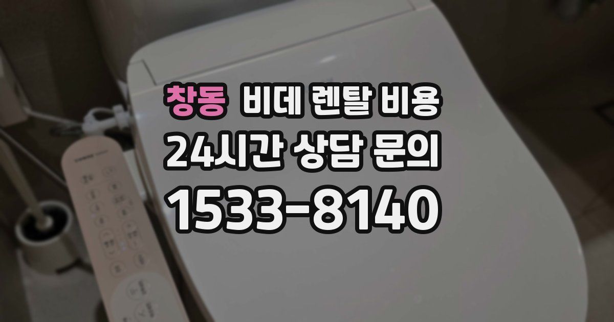 창동 비데 렌탈 비용