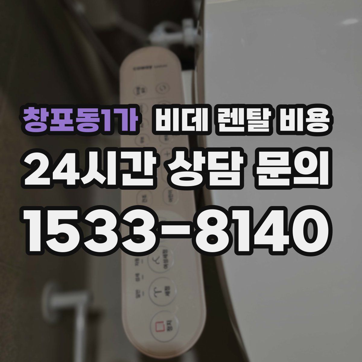 창포동1가 비데 렌탈 비용