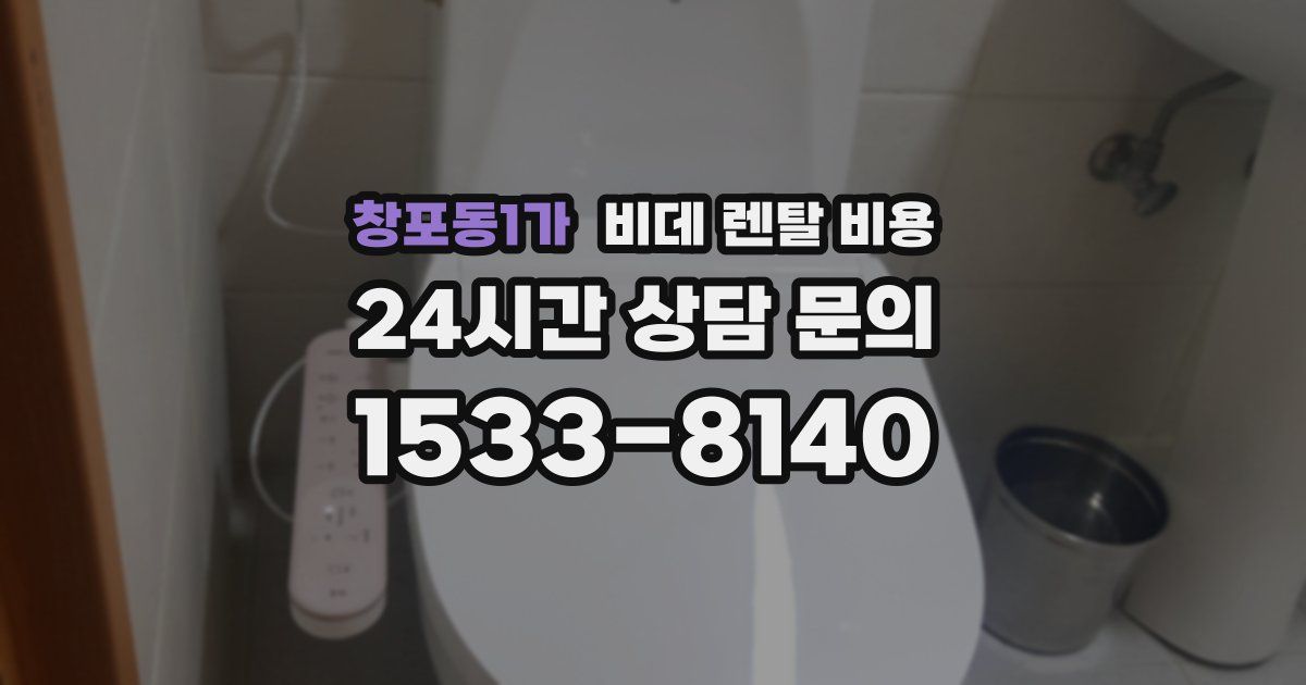 창포동1가 비데 렌탈 비용