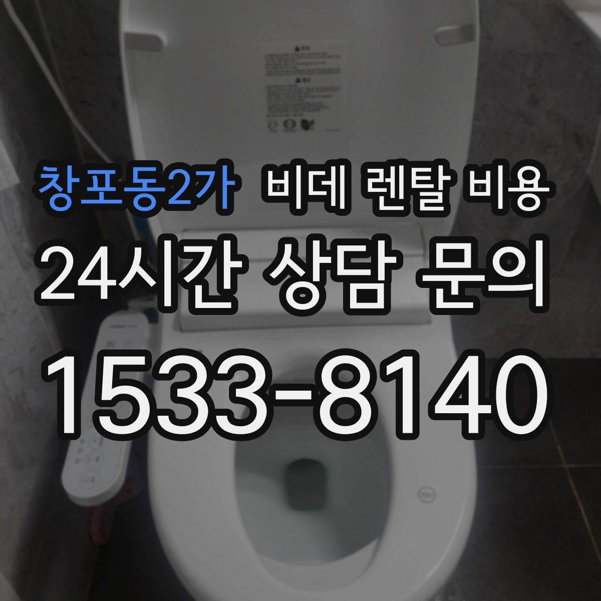 창포동2가 비데 렌탈 비용
