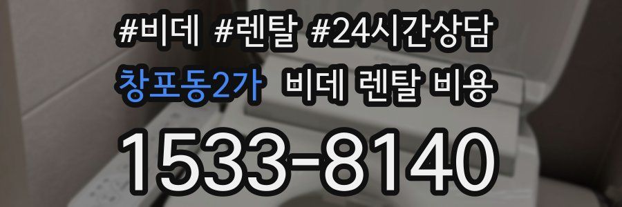 창포동2가 비데 렌탈 비용