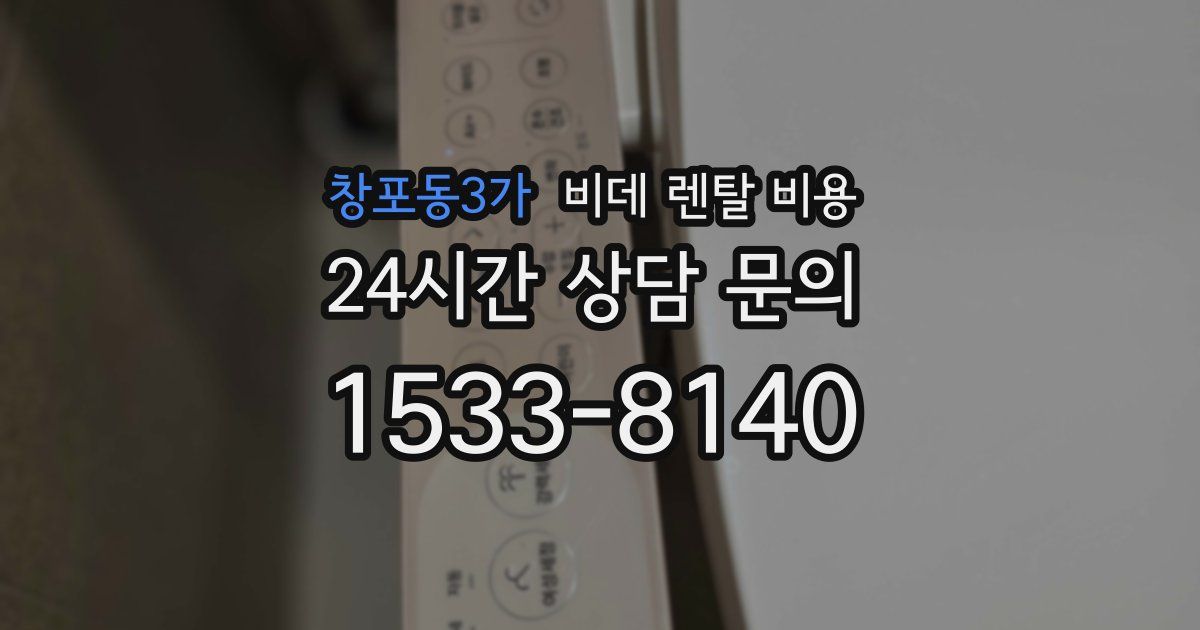 창포동3가 비데 렌탈 비용