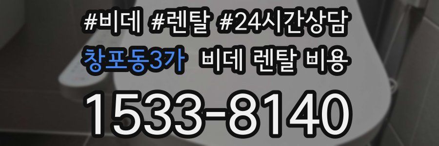 창포동3가 비데 렌탈 비용