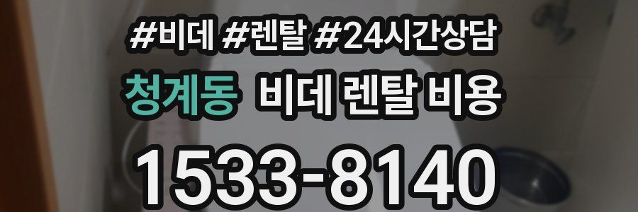 청계동 비데 렌탈 비용