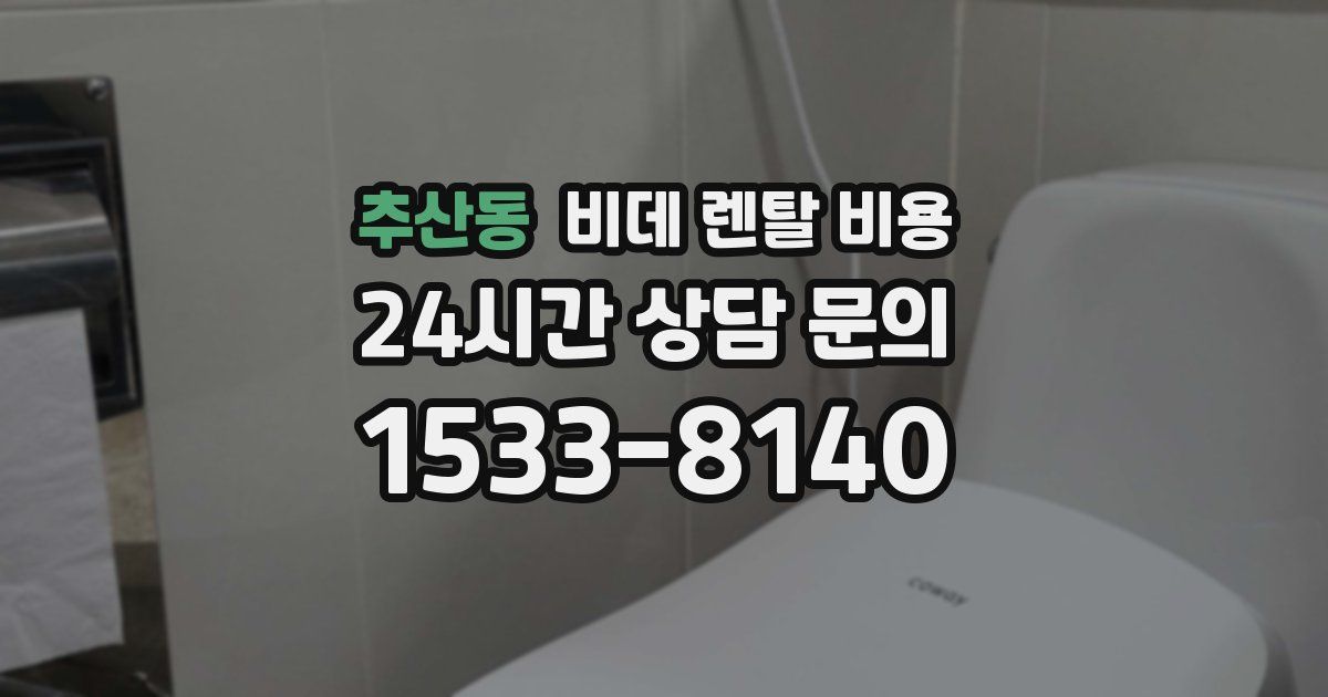 추산동 비데 렌탈 비용