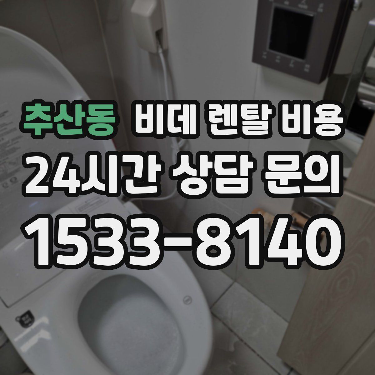 추산동 비데 렌탈 비용