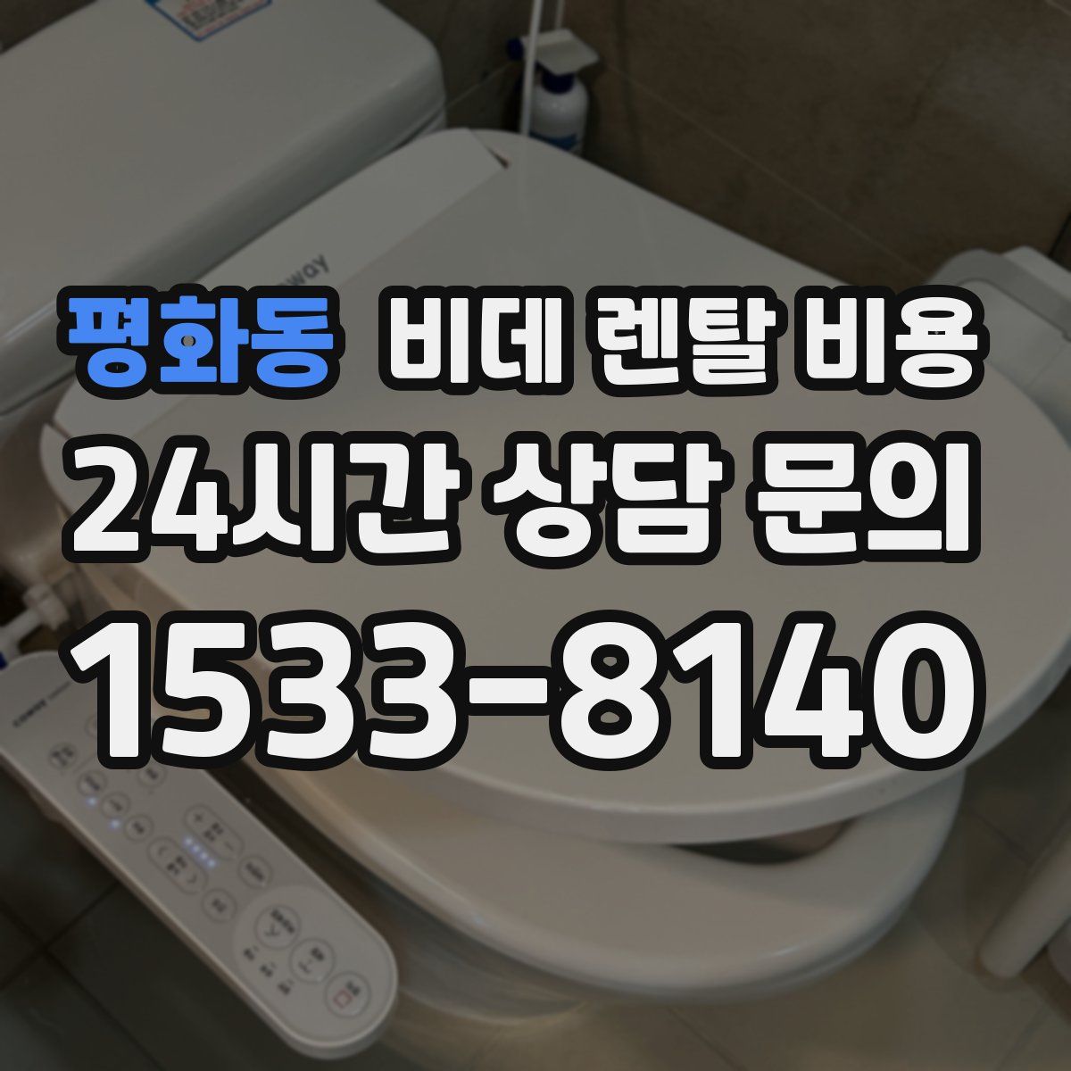 평화동 비데 렌탈 비용