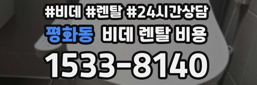 평화동 비데 렌탈 비용