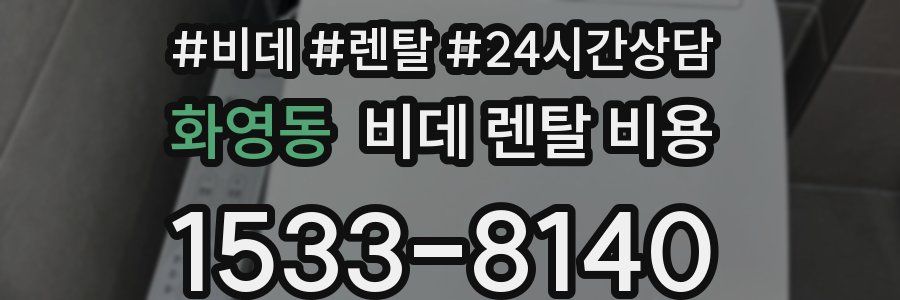 화영동 비데 렌탈 비용