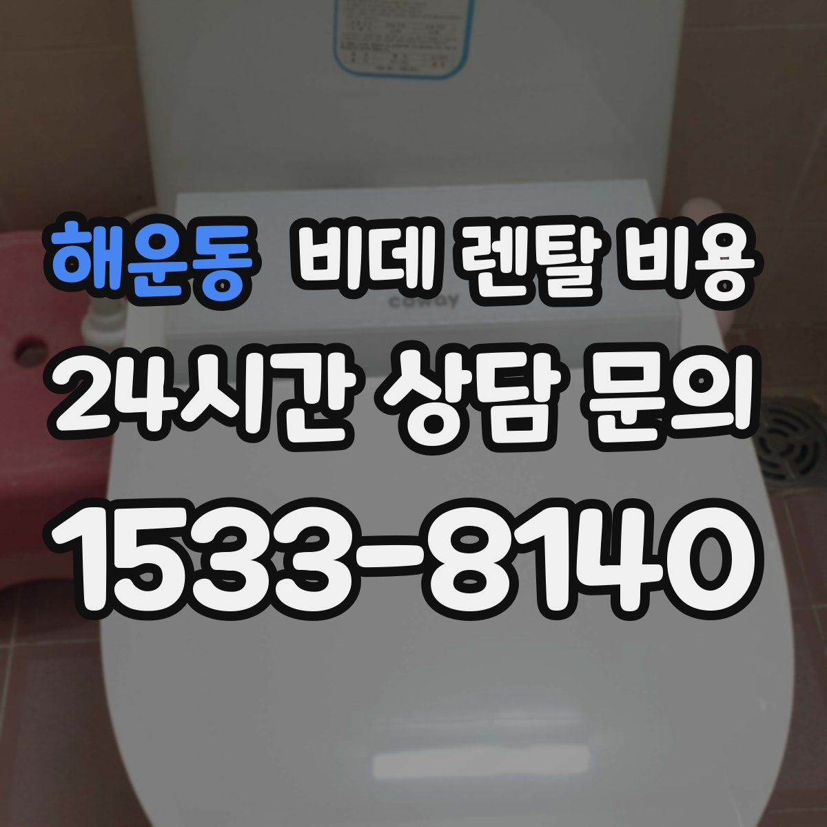 해운동 비데 렌탈 비용