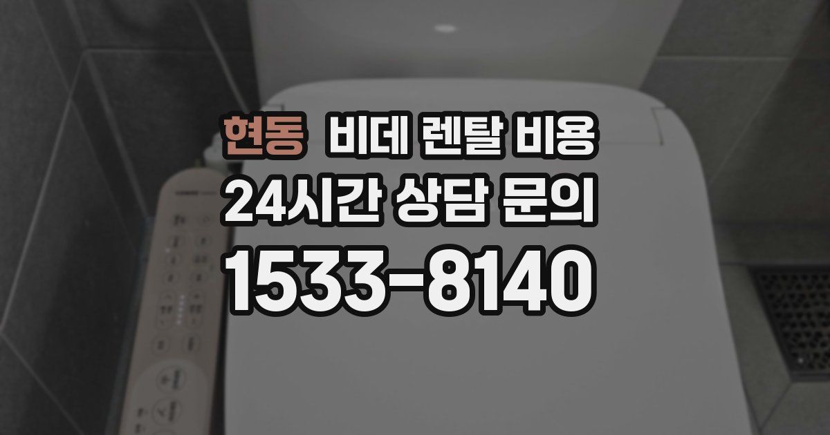 현동 비데 렌탈 비용