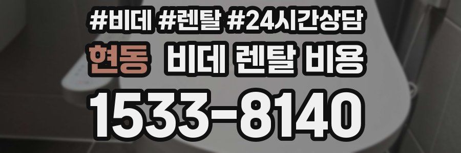 현동 비데 렌탈 비용