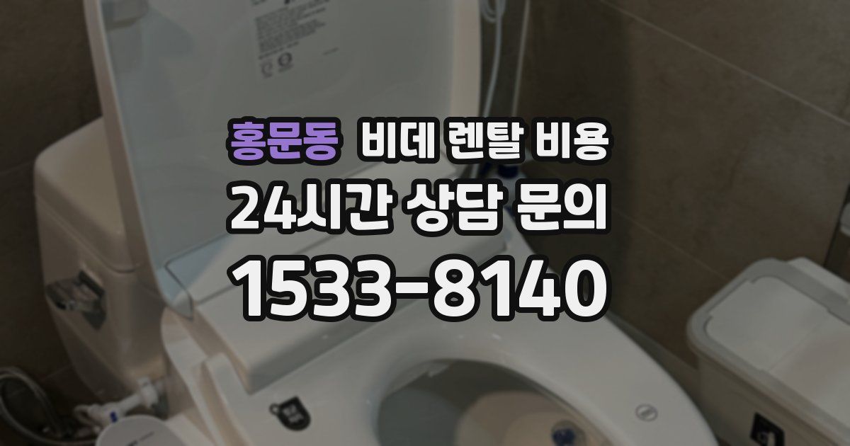 홍문동 비데 렌탈 비용