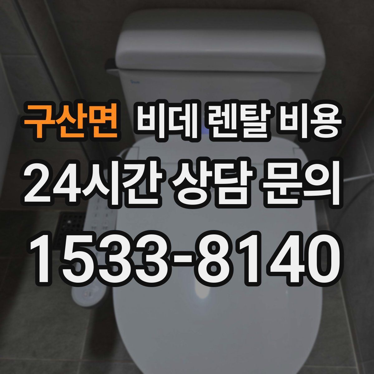 구산면 비데 렌탈 비용