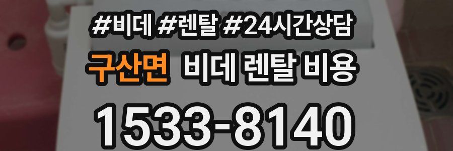 구산면 비데 렌탈 비용