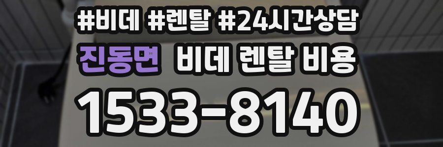 진동면 비데 렌탈 비용