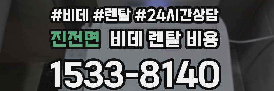 진전면 비데 렌탈 비용