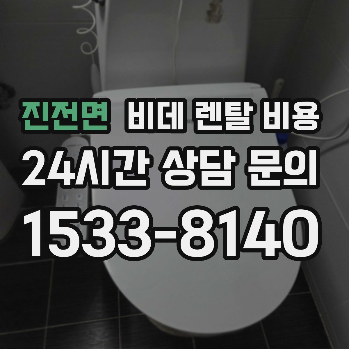 진전면 비데 렌탈 비용