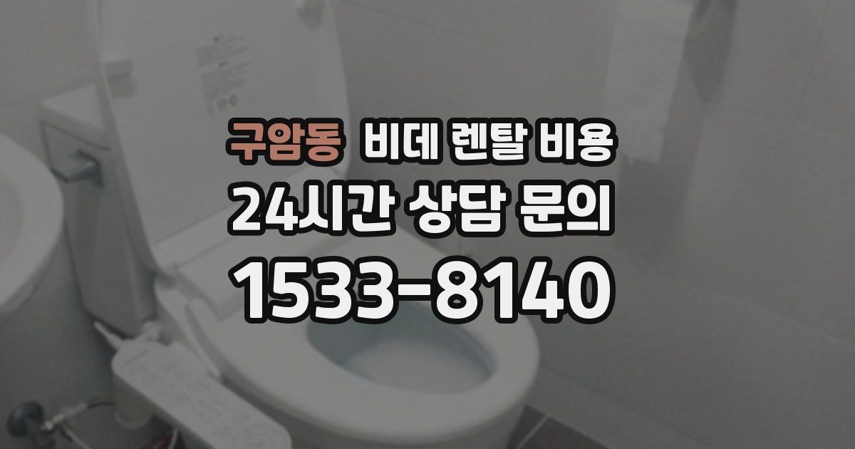 구암동 비데 렌탈 비용
