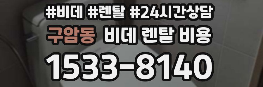 구암동 비데 렌탈 비용