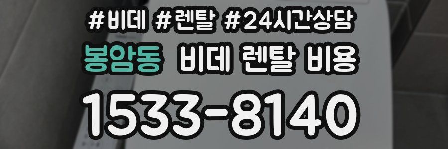 봉암동 비데 렌탈 비용