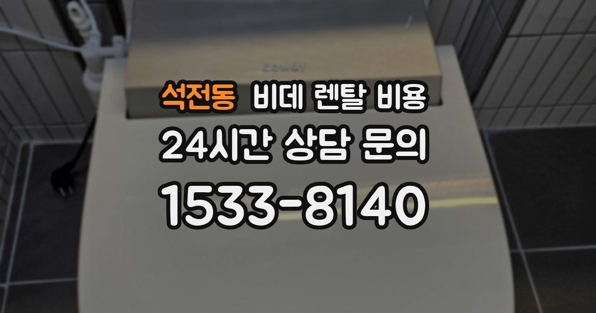 석전동 비데 렌탈 비용