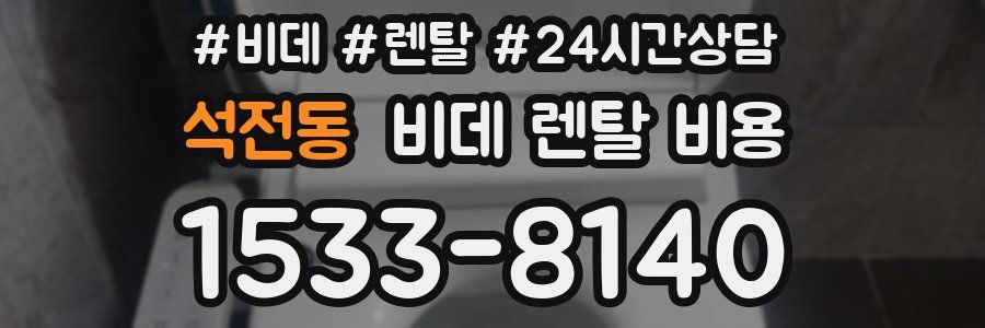 석전동 비데 렌탈 비용