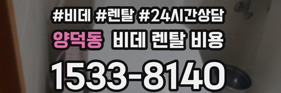 양덕동 비데 렌탈 비용
