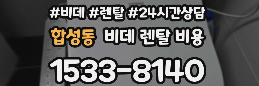 합성동 비데 렌탈 비용