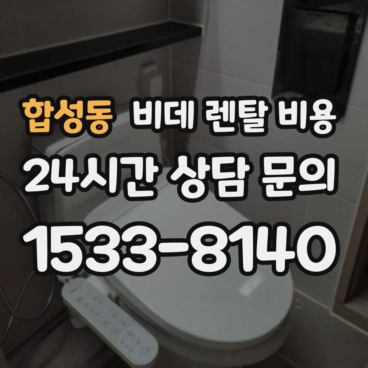 합성동 비데 렌탈 비용