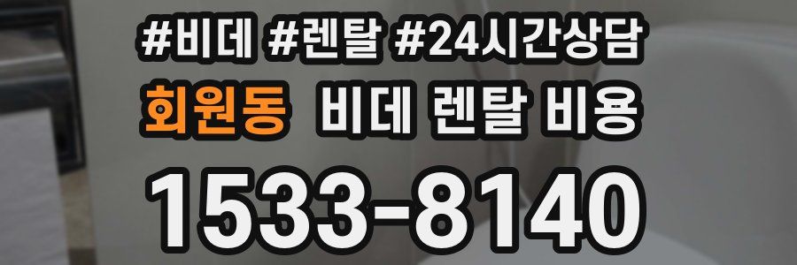 회원동 비데 렌탈 비용