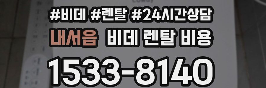 내서읍 비데 렌탈 비용